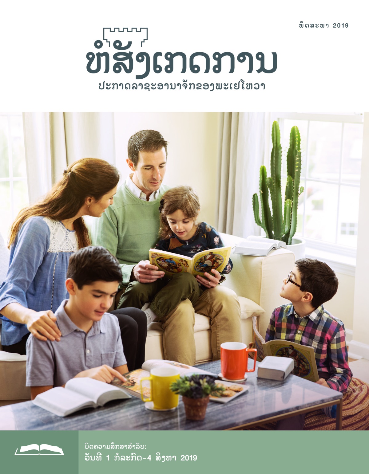 ຫໍສັງເກດການ​ສະບັບ​ສຶກສາ ເດືອນ​ພຶດສະພາ 2019