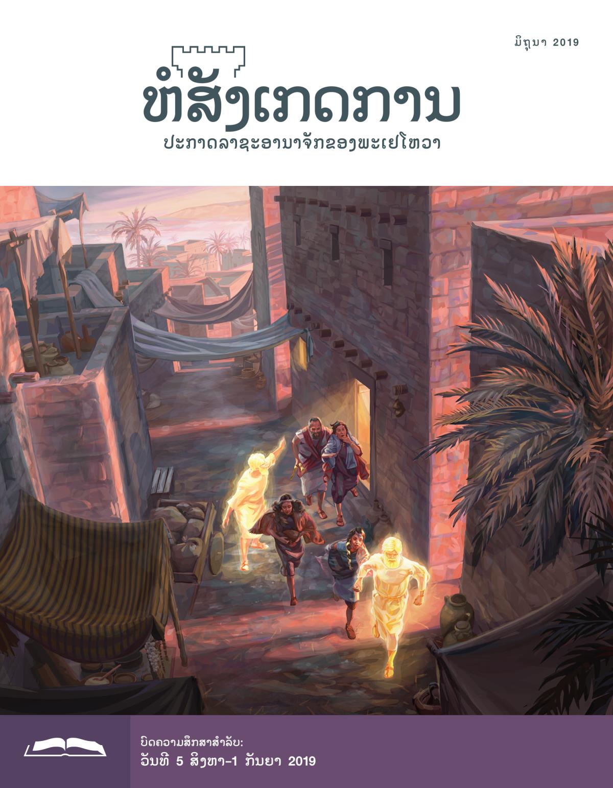 ຫໍສັງເກດການ​ສະບັບ​ສຶກສາ ເດືອນ​ມິຖຸນາ 2019