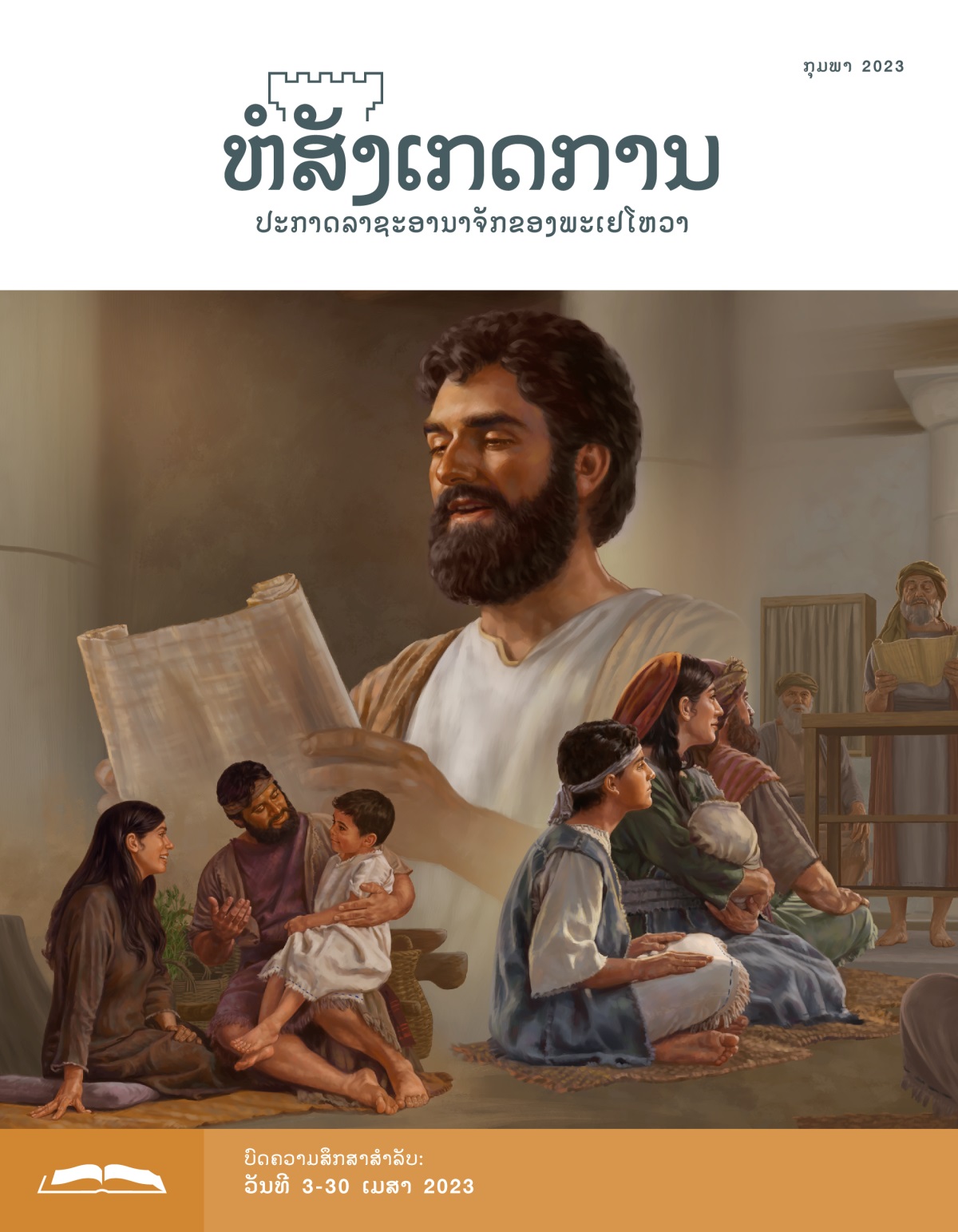 ຫໍສັງເກດການ​ສະບັບ​ສຶກສາ ເດືອນ ກຸມພາ 2023.