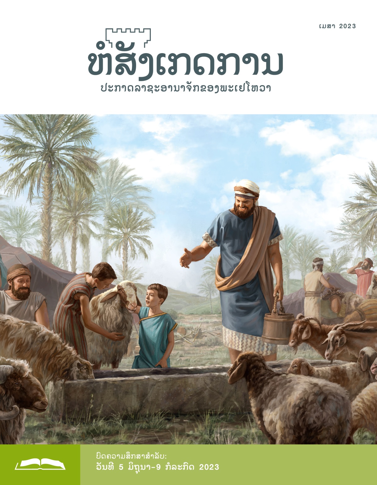ຫໍສັງເກດການ​ສະບັບ​ສຶກສາ ເດືອນ ເມສາ 2023.