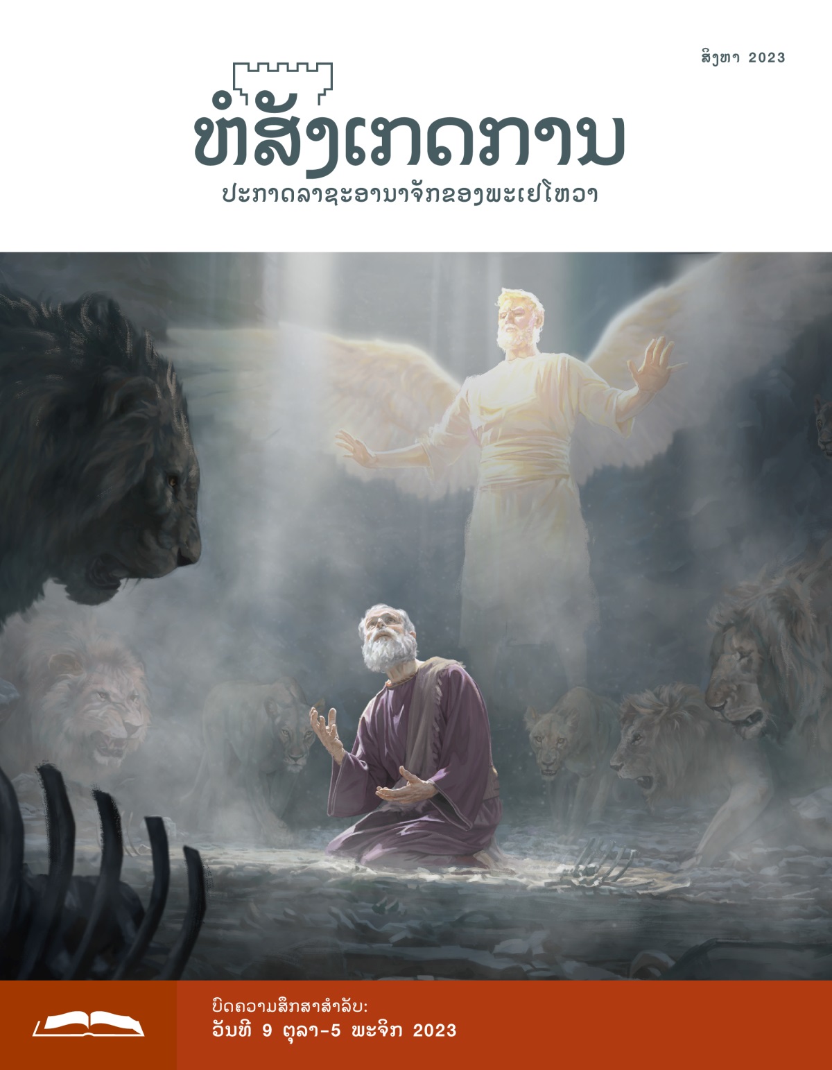 ຕອນ​ທີ່​ຢູ່​ໃນ​ຂຸມ​ທີ່​ມີ​ໂຕ​ສິງ ຜູ້​ພະຍາກອນ​ດານີເອນ​ແຫງນ​ຂຶ້ນ​ໄປ​ເທິງ​ຟ້າ ມີ​ໂຕ​ສິງ​ຫຼາຍ​ໂຕ​ຢູ່​ໃກ້​ໆ​ລາວ. ມີ​ທູດສະຫວັນ​ອົງ​ໜຶ່ງ​ລອຍ​ຢູ່​ທາງ​ເທິງ​ດານຽນ​ເພື່ອ​ປົກປ້ອງ​ລາວ.
