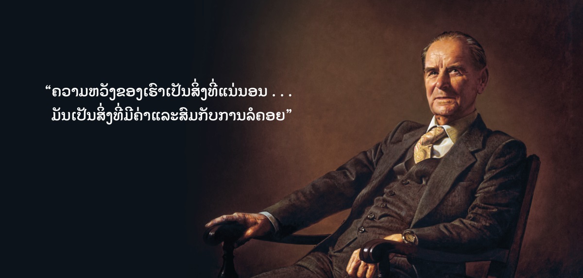 ພີ່ນ້ອງ​ເຟດເດີຣິກ ເຟຣນສ໌. ໃນ​ຮູບ​ລາວ​ມີ​ຄຳເວົ້າ​ທີ່​ບອກ​ວ່າ: “ຄວາມ​ຫວັງ​ຂອງ​ເຮົາ​ເປັນ​ສິ່ງ​ທີ່​ແນ່ນອນ . . . ມັນ​ເປັນ​ສິ່ງ​ທີ່​ມີ​ຄ່າ​ແລະ​ສົມ​ກັບ​ການ​ລໍ​ຄອຍ”