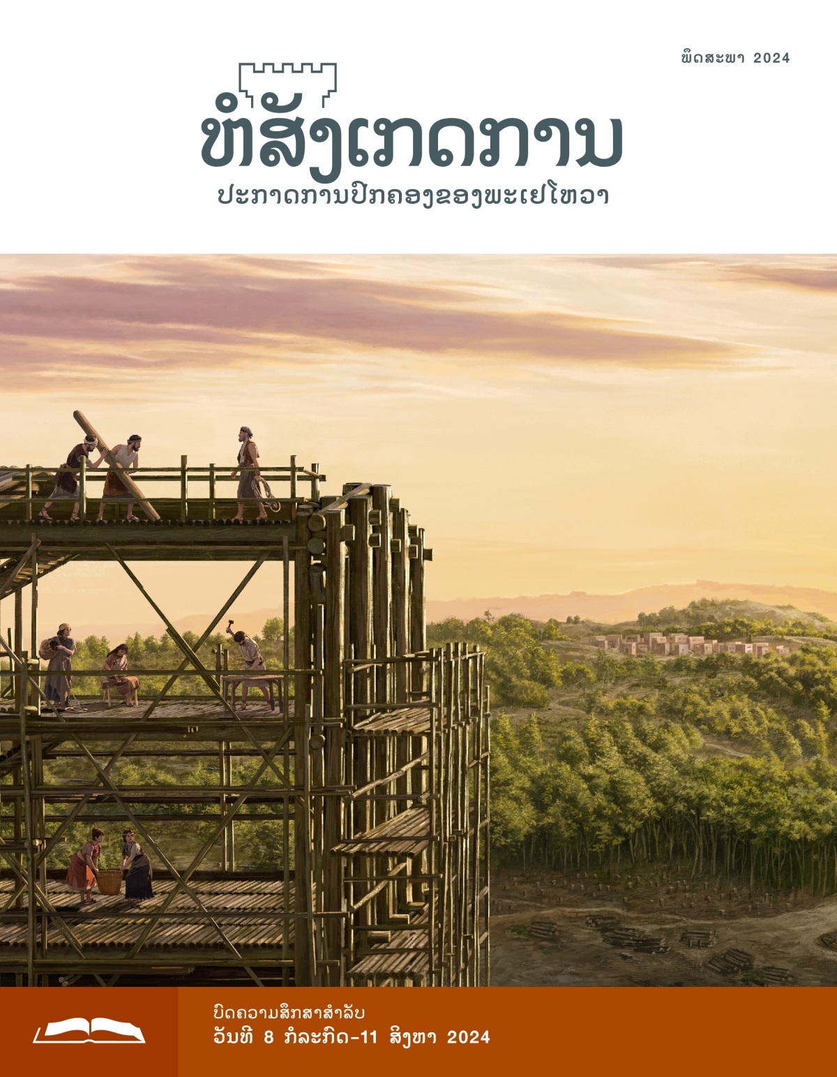 ໂນອາ​ກັບ​ຄອບຄົວ​ກຳລັງ​ສ້າງ​ເຮືອ​ໃຫຍ່. ມີ​ບ້ານ​ໜຶ່ງ​ຢູ່​ໄກໆ​ໃນ​ປ່າ.