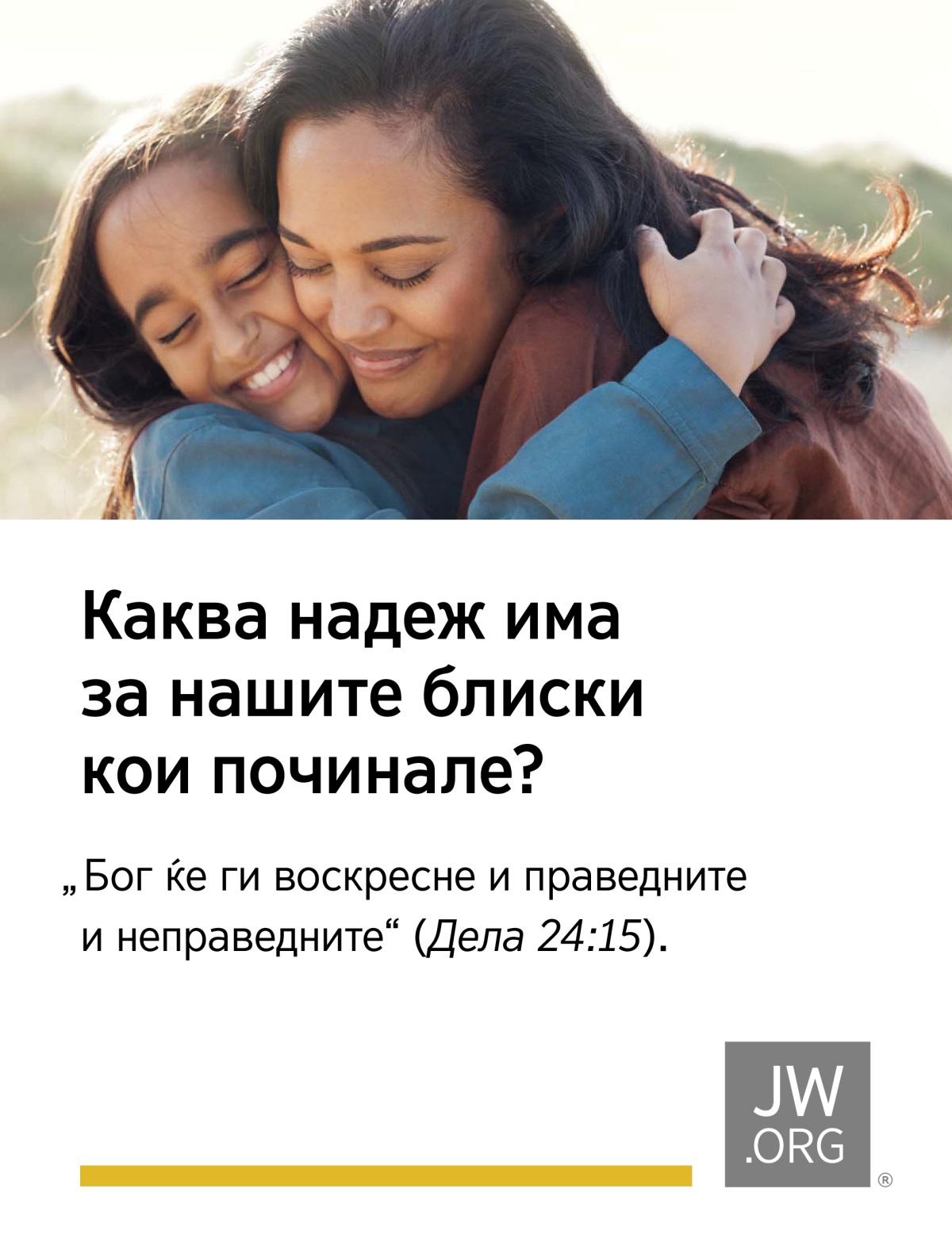 На сончев ден, една мајка ја прегрнува својата ќерка.