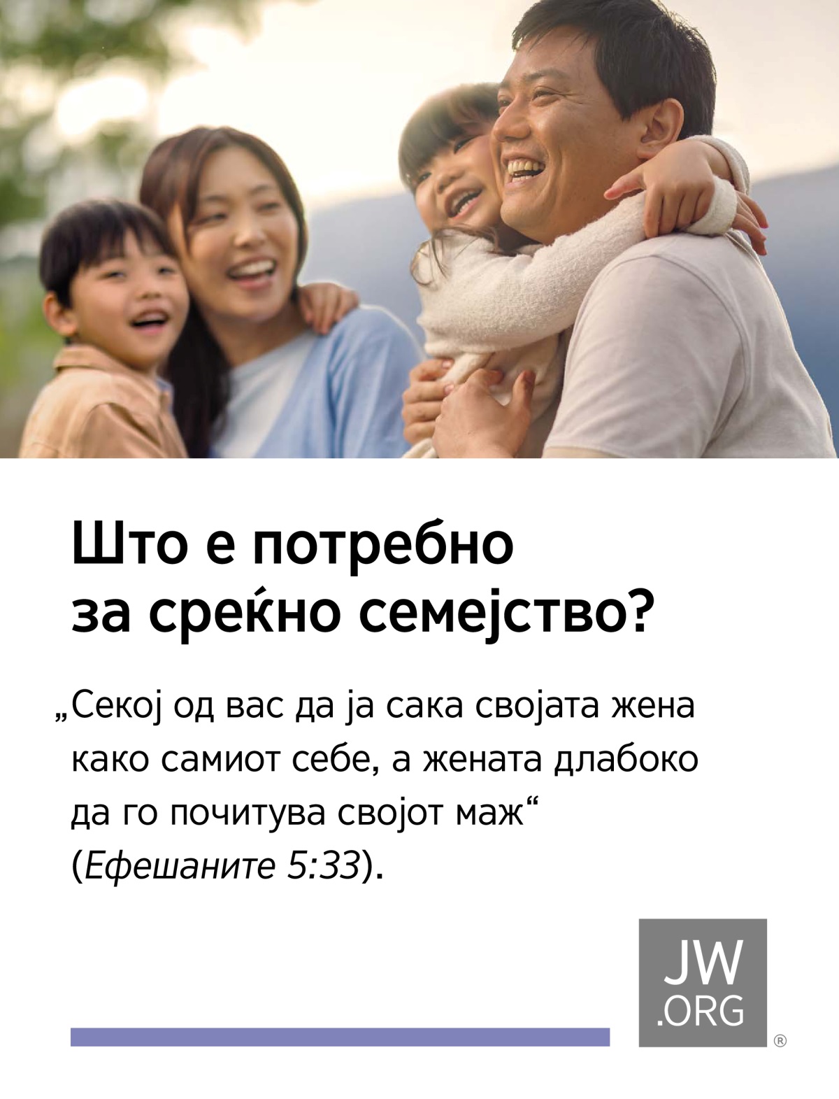 Еден татко и една мајка радосно се гушкаат со своето синче и ќеркичка додека уживаат во природа.