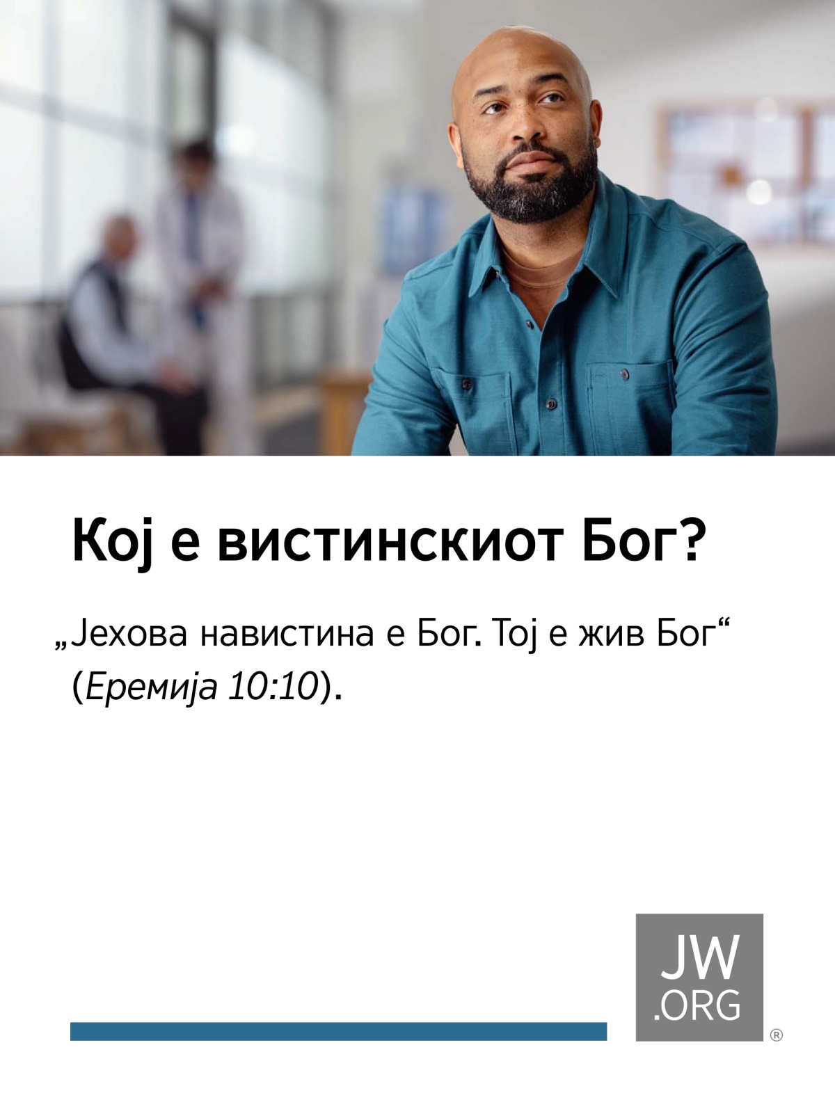 Еден човек седи во чекалната на една амбуланта.