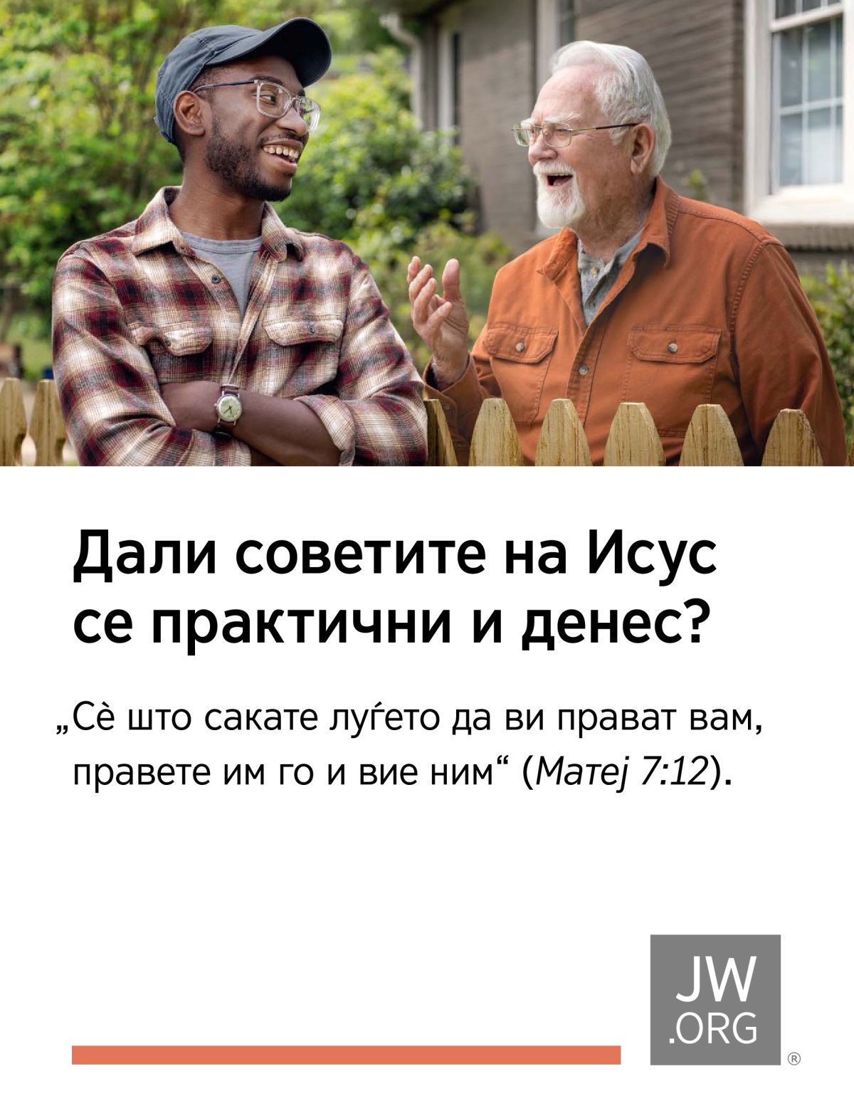 Двајца соседи пријателски разговараат преку една ограда која ги дели нивните дворови.