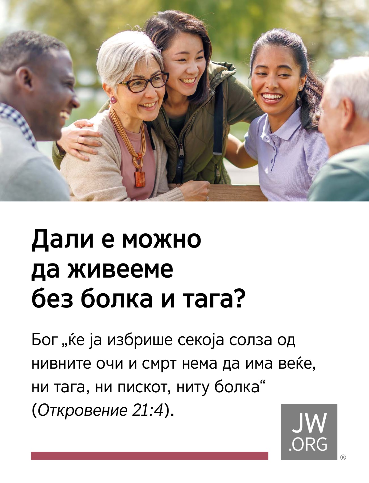 Пријатели од различни возрасти радосно поминуваат време заедно во еден парк.