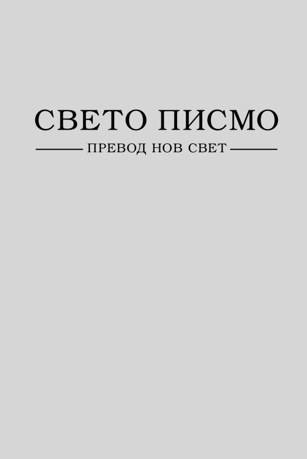 Насловна страница на Светото писмо — превод Нов свет