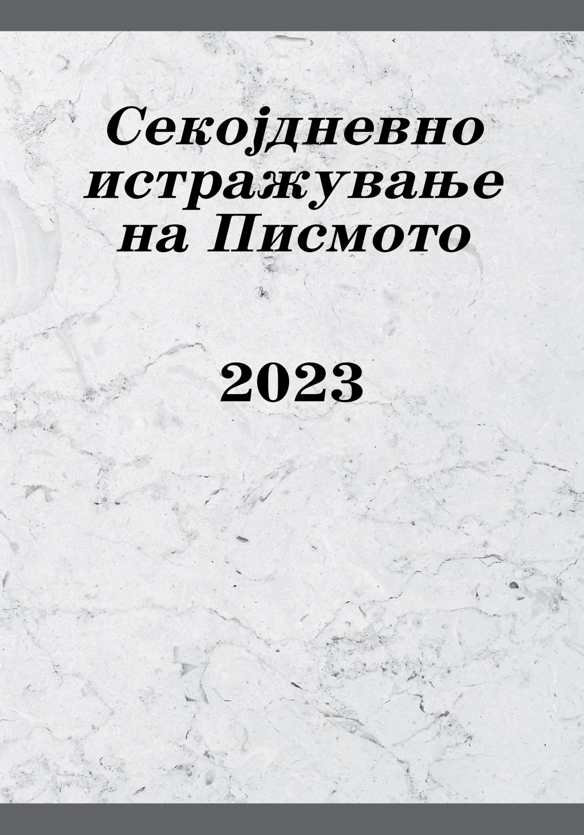Секојдневно истражување на Писмото — 2023