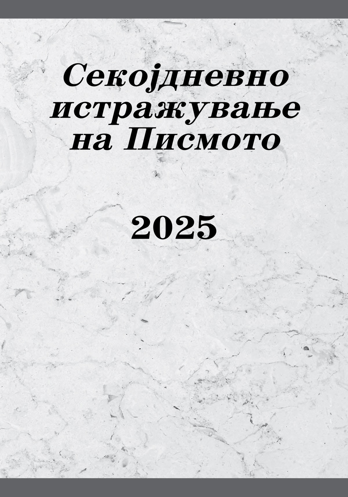Секојдневно истражување на Писмото — 2025