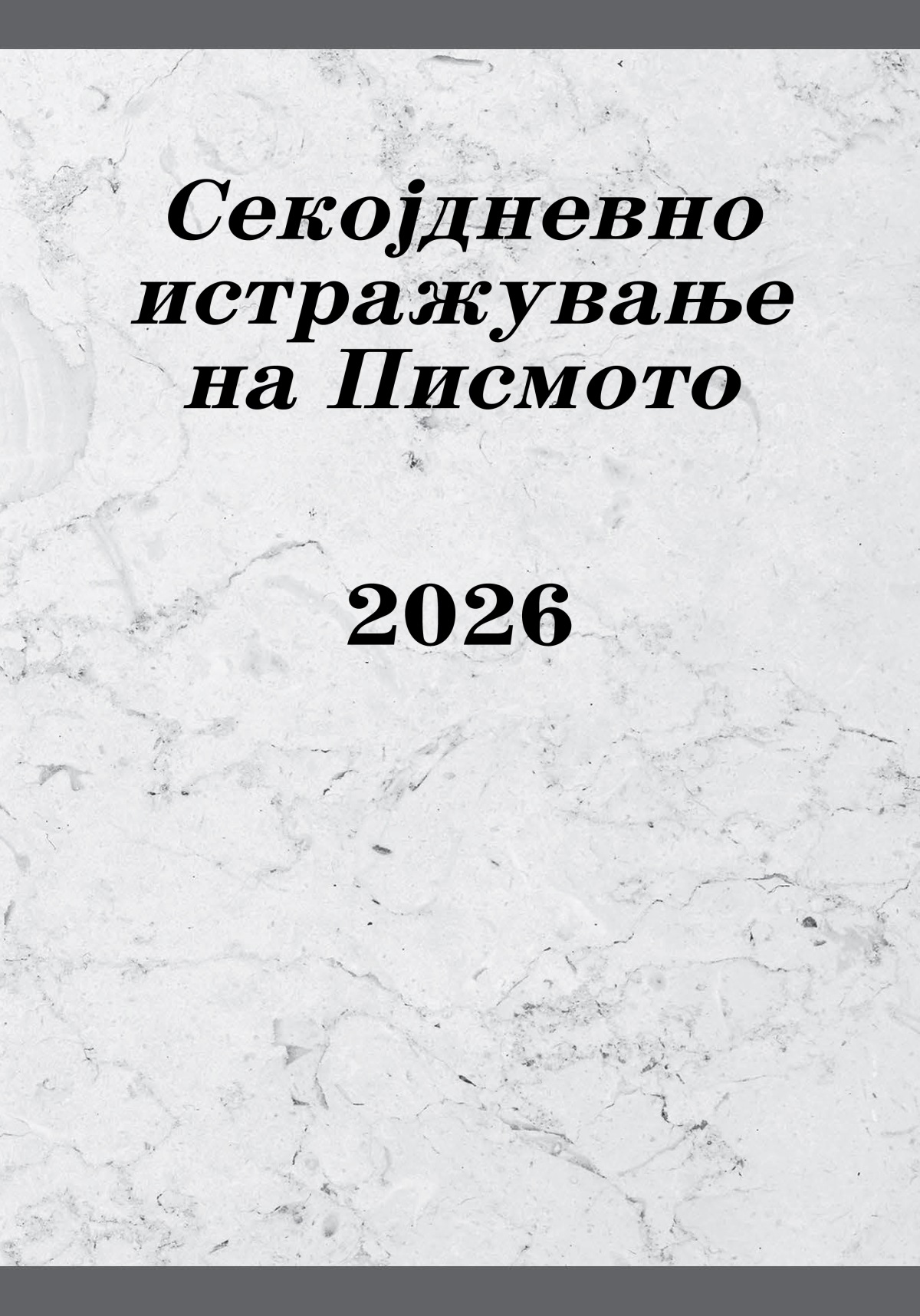 Секојдневно истражување на Писмото — 2026