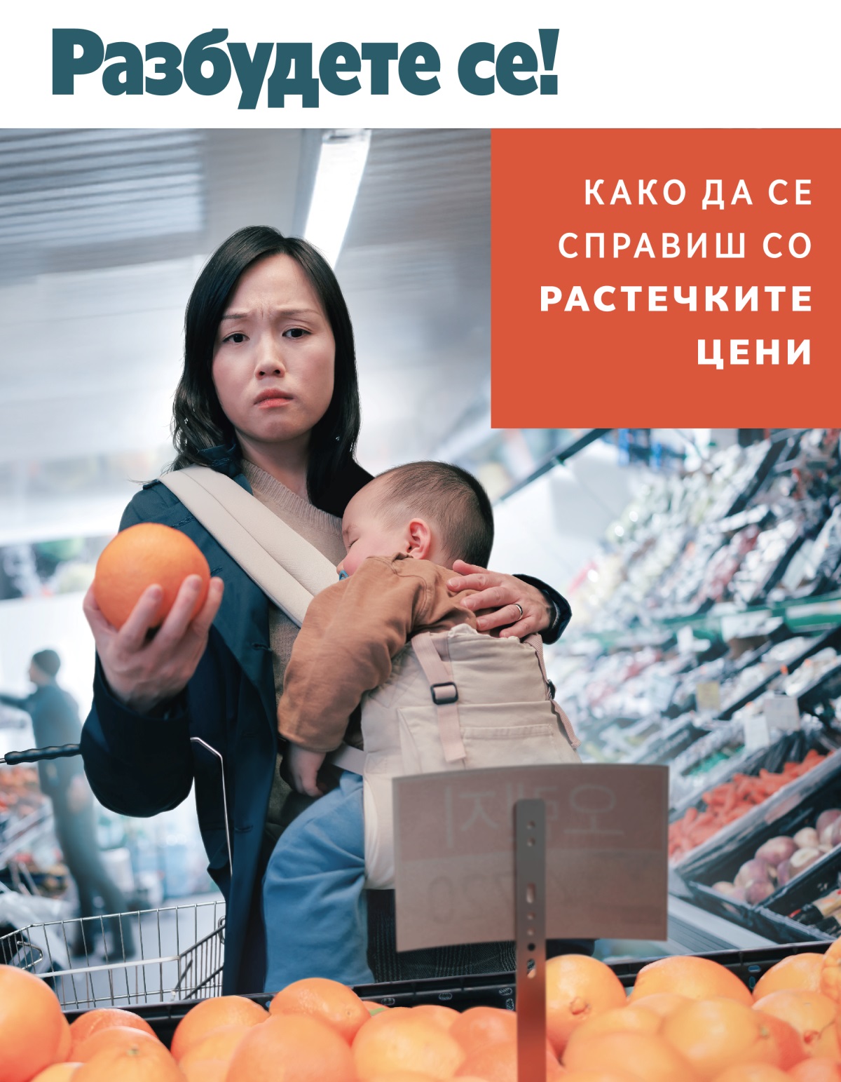 Една мајка загрижено гледа во цената на едно овошје додека пазарува со своето бебенце кое спие.