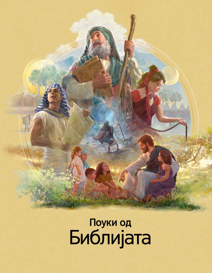 Поуки од Библијата