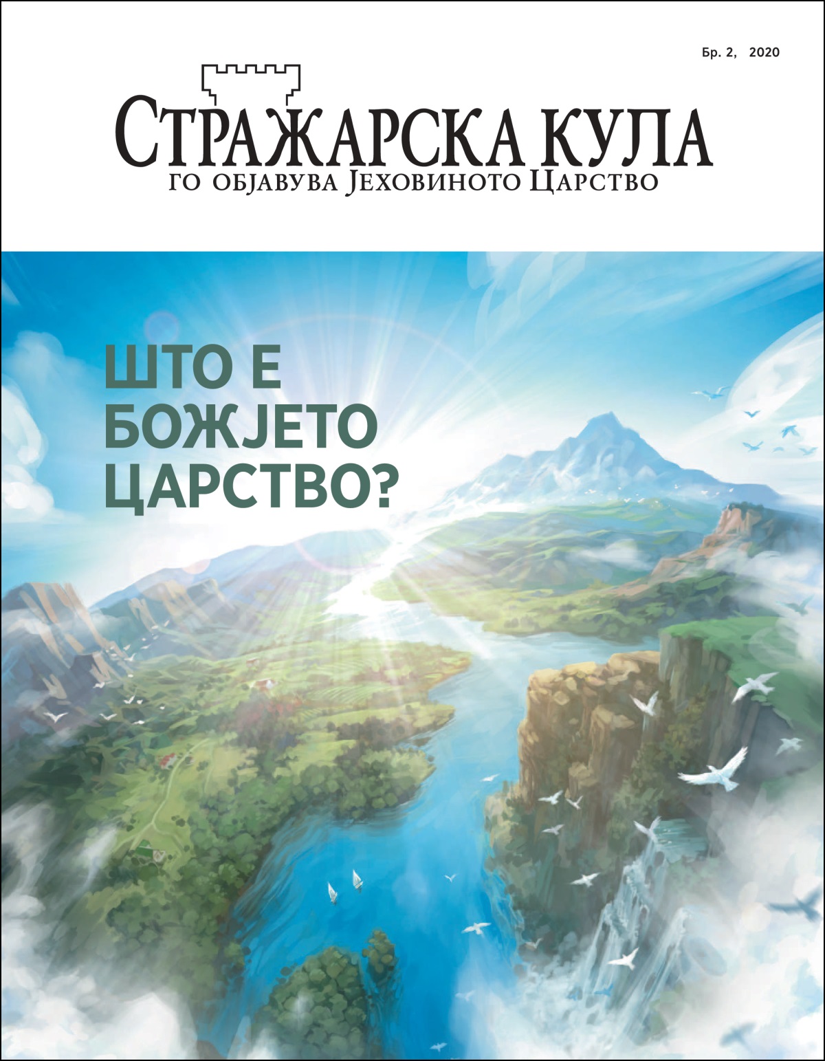 Списанието „Стражарска кула“ со наслов „Што е Божјето Царство?“