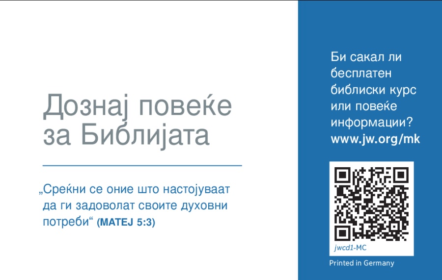 Задна страна на визит-картичката за jw.org