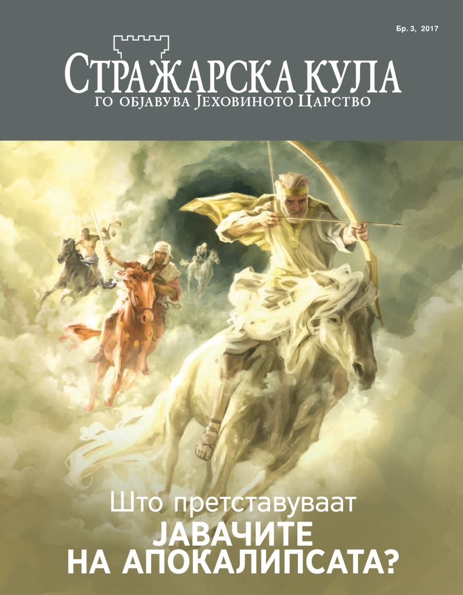 Стражарска кула бр. 3, 2017 | Што претставуваат јавачите на апокалипсата?