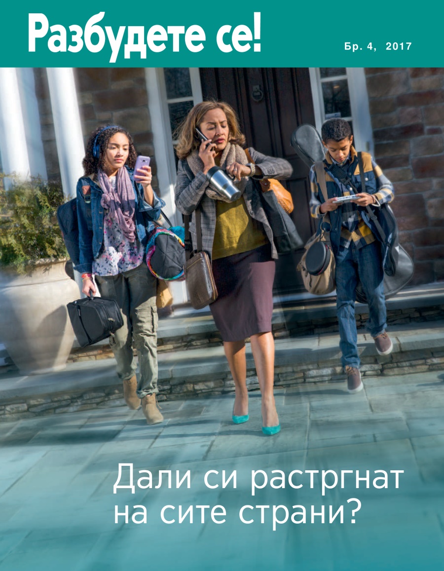 Разбудете се! бр. 4, 2017 | Дали си растргнат на сите страни?
