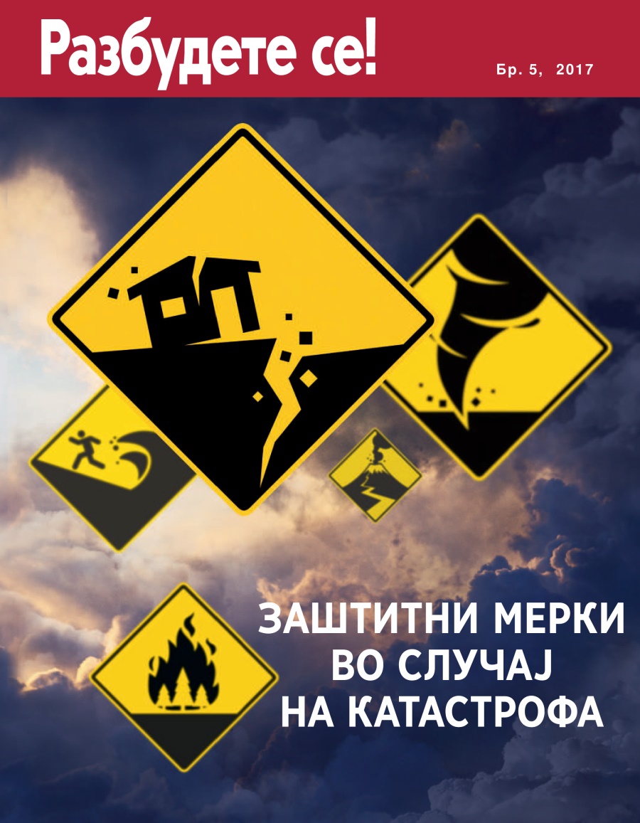 Разбудете се! Бр. 5, 2017 | Заштитни мерки во случај на катастрофа