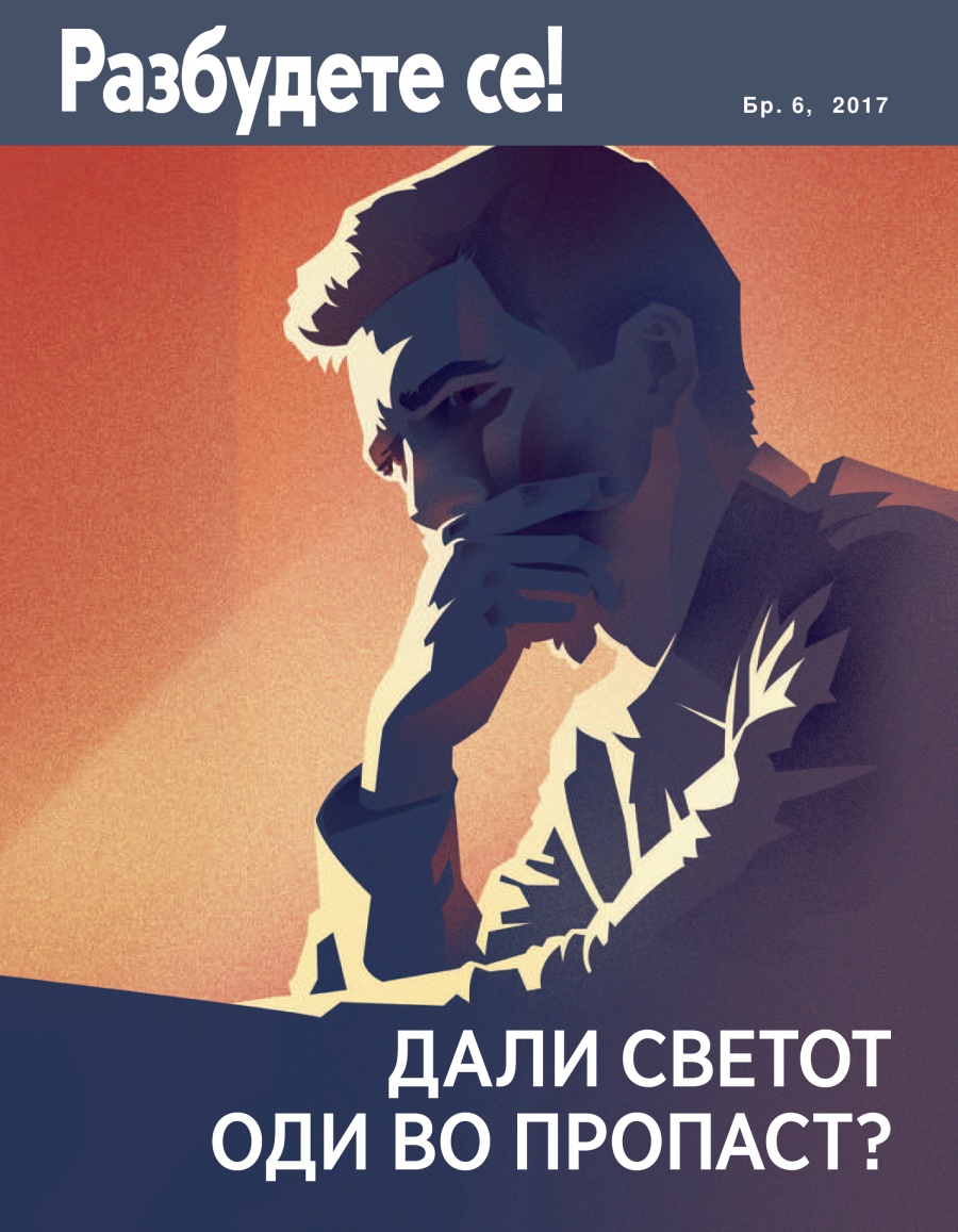 Разбудете се! бр. 6, 2017 | Дали светот оди во пропаст?