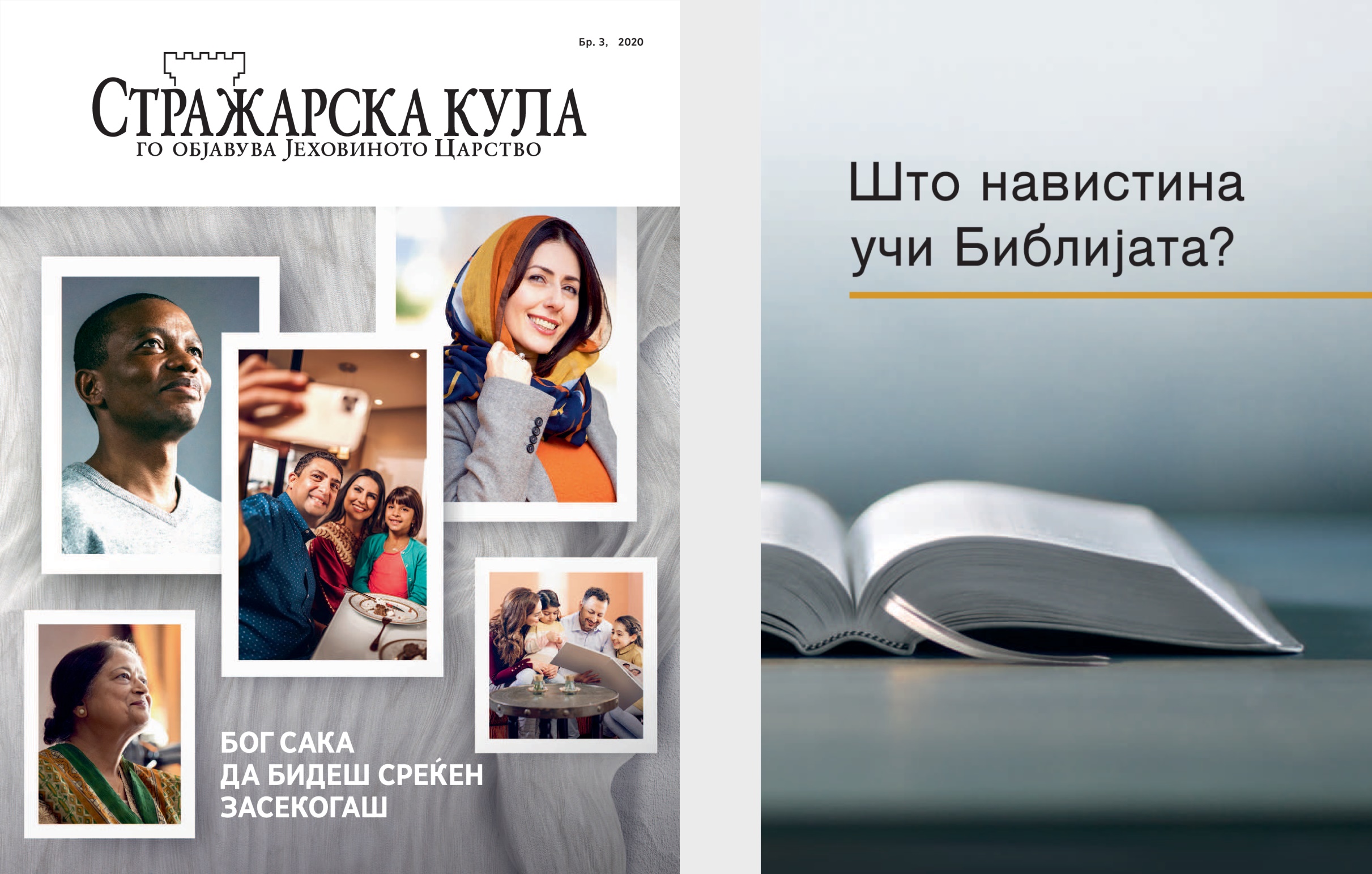 Книгата „Што навистина учи Библијата?“ и „Стражарска кула“ бр. 3, 2020.