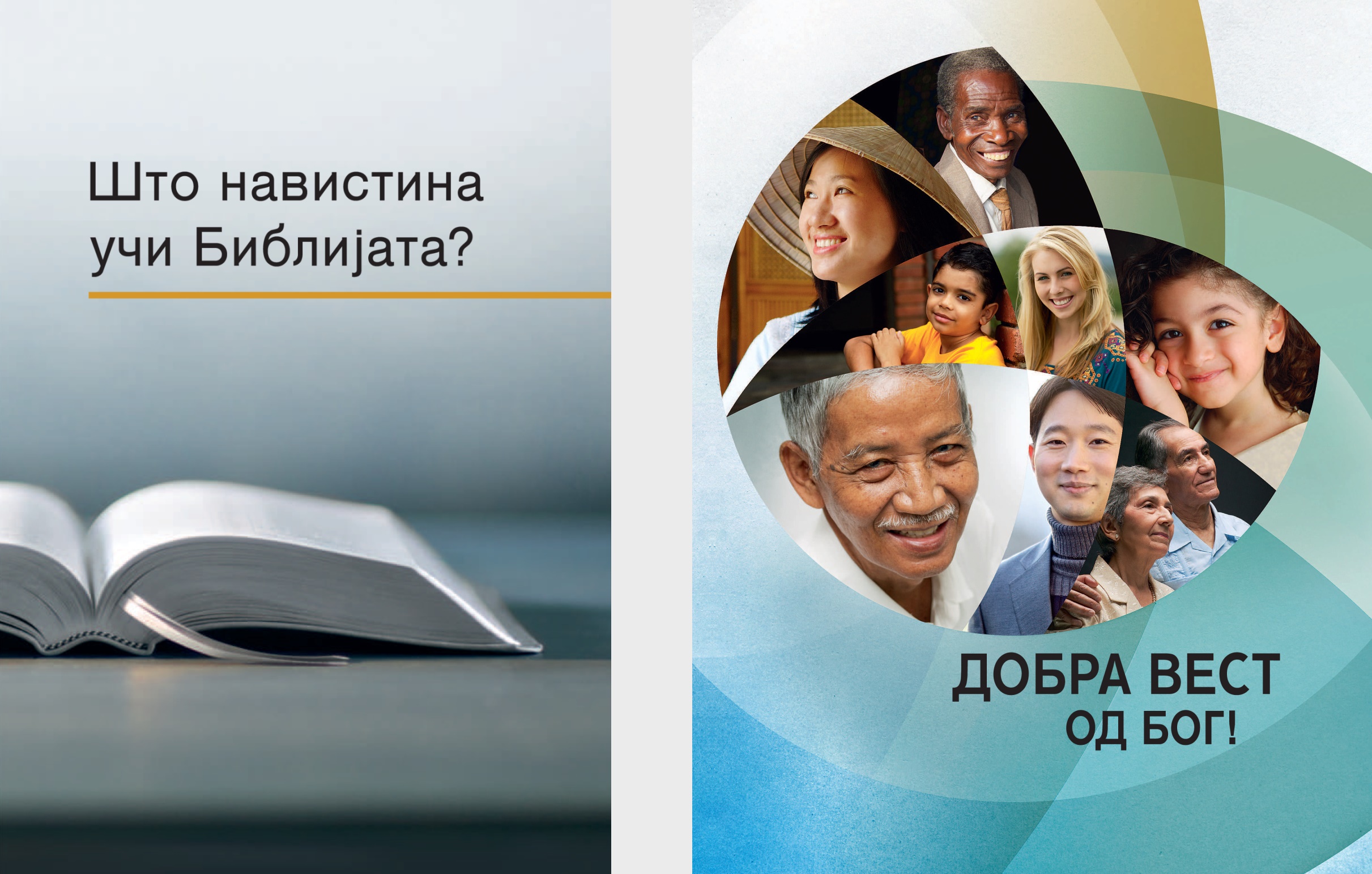 Книгата „Што навистина учи Библијата?“ и брошурата „Добра вест од Бог!“