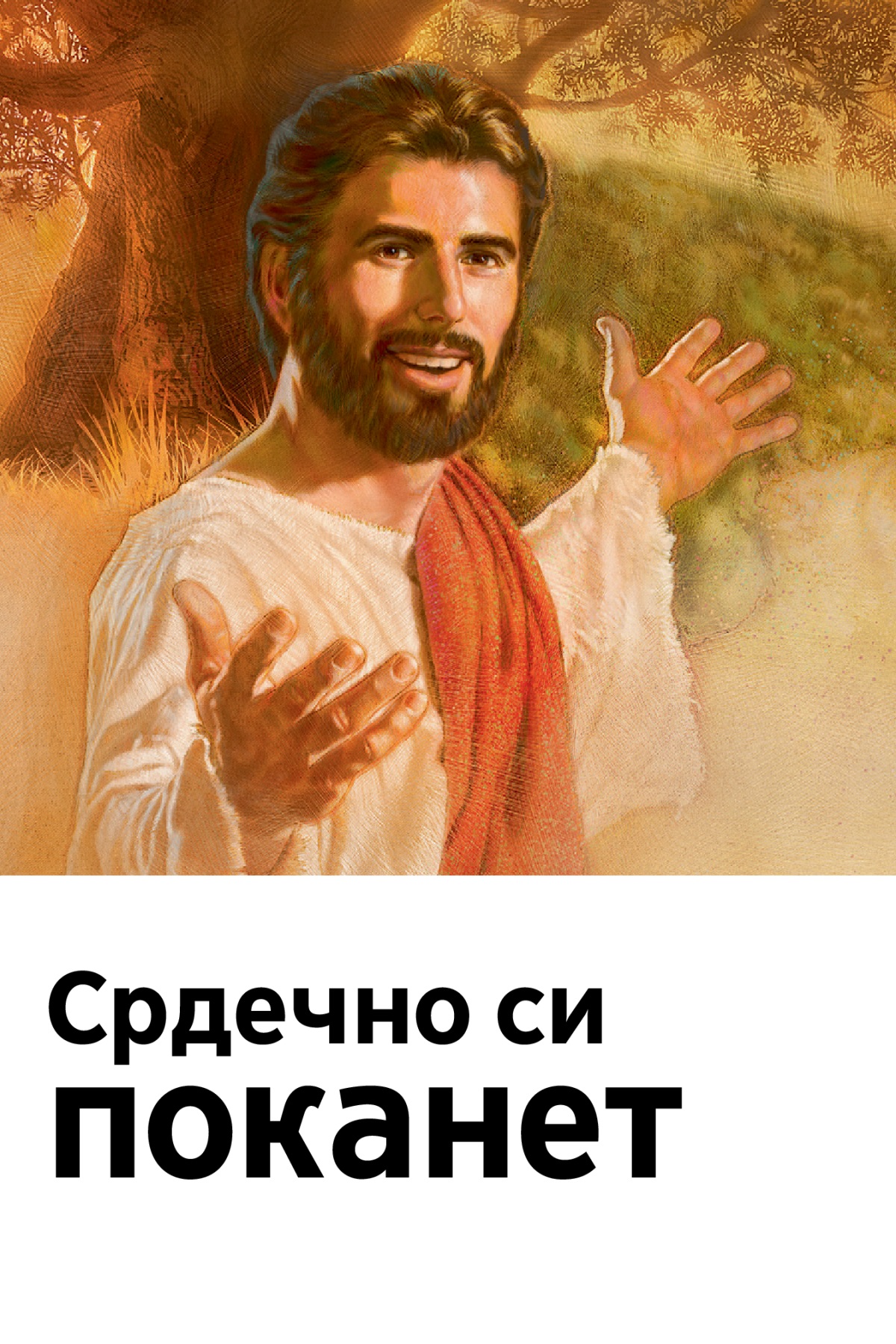 Покана за Спомен-свеченоста со наслов „Срдечно си поканет“.