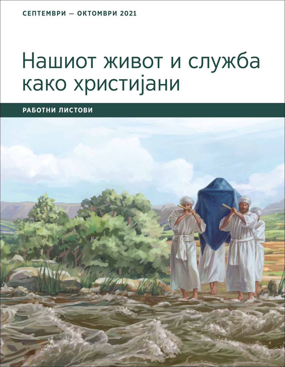 Нашиот живот и служба како христијани — работни листови, септември — октомври 2021.