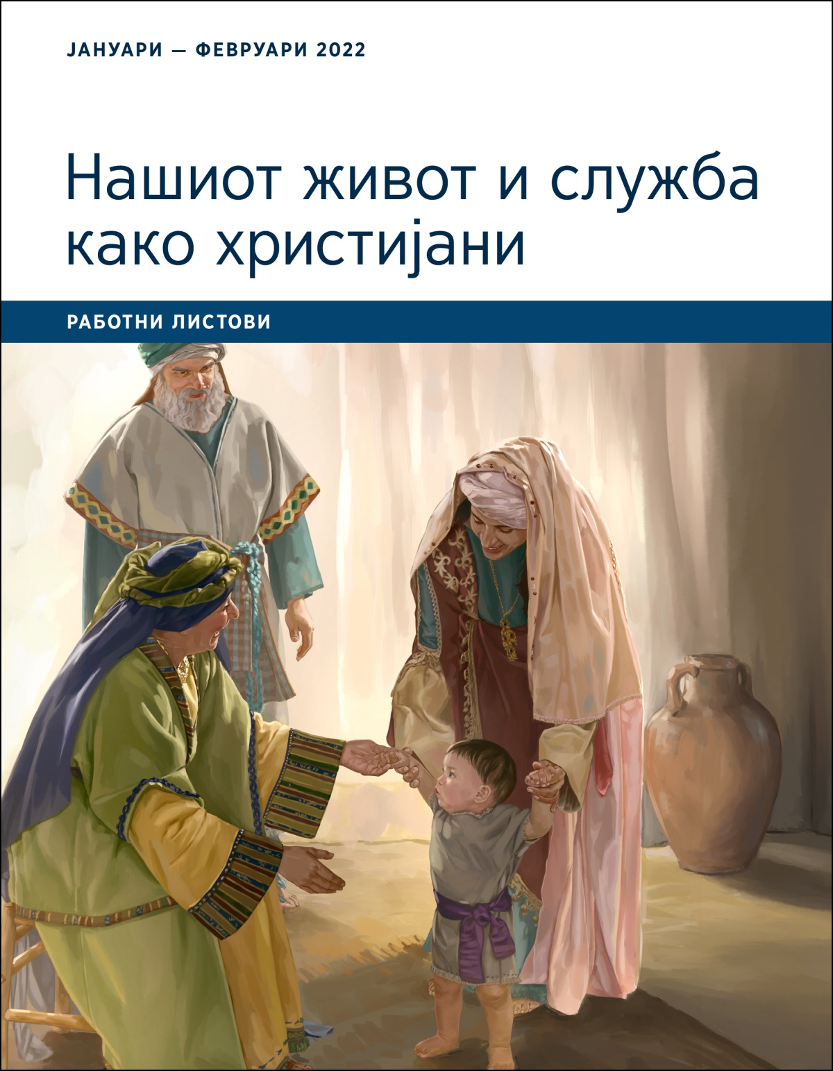 Нашиот живот и служба како христијани — работни листови, јануари — февруари 2022.