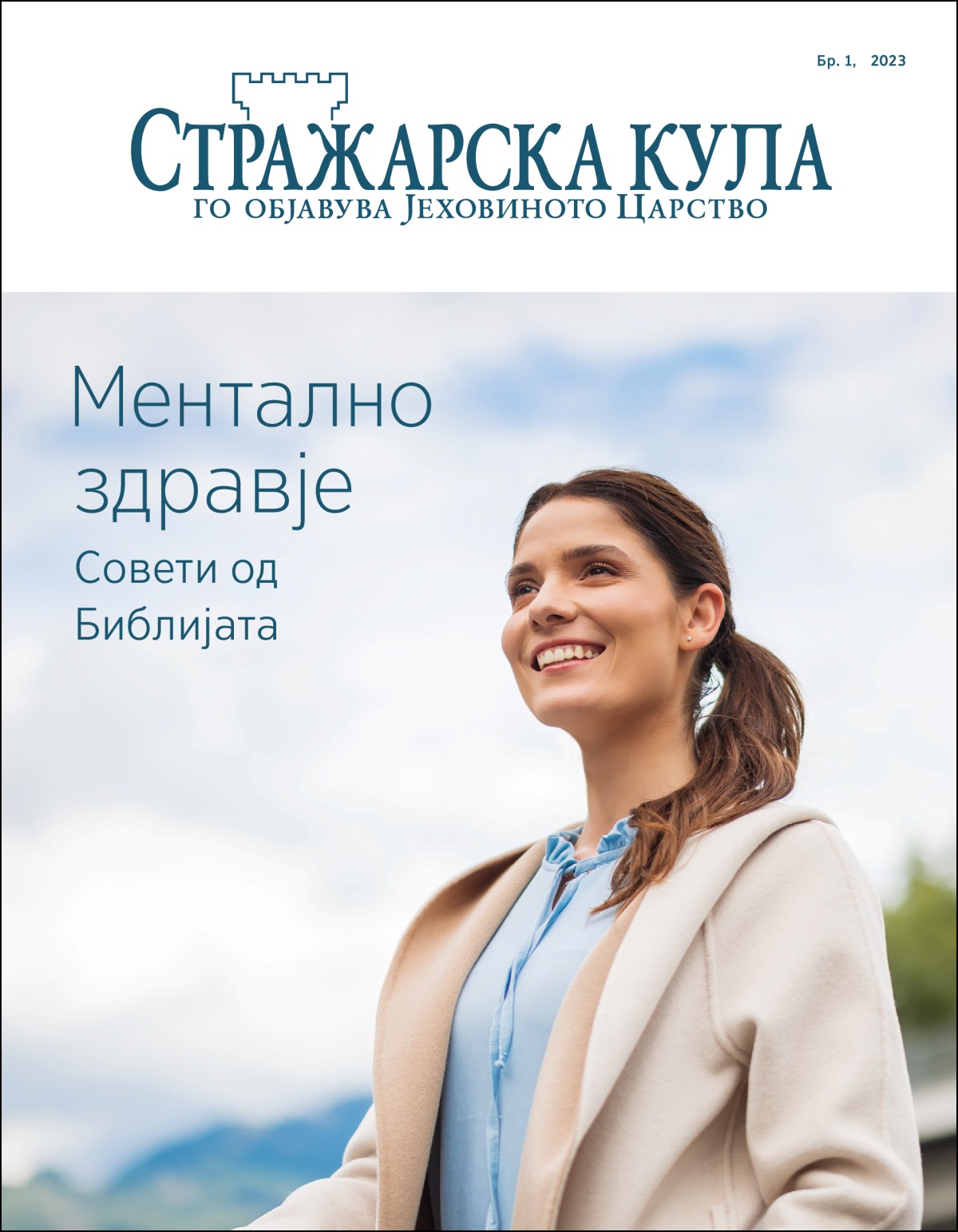 „Стражарска кула“ бр. 1, 2023, со наслов „Ментално здравје — совети од Библијата“.