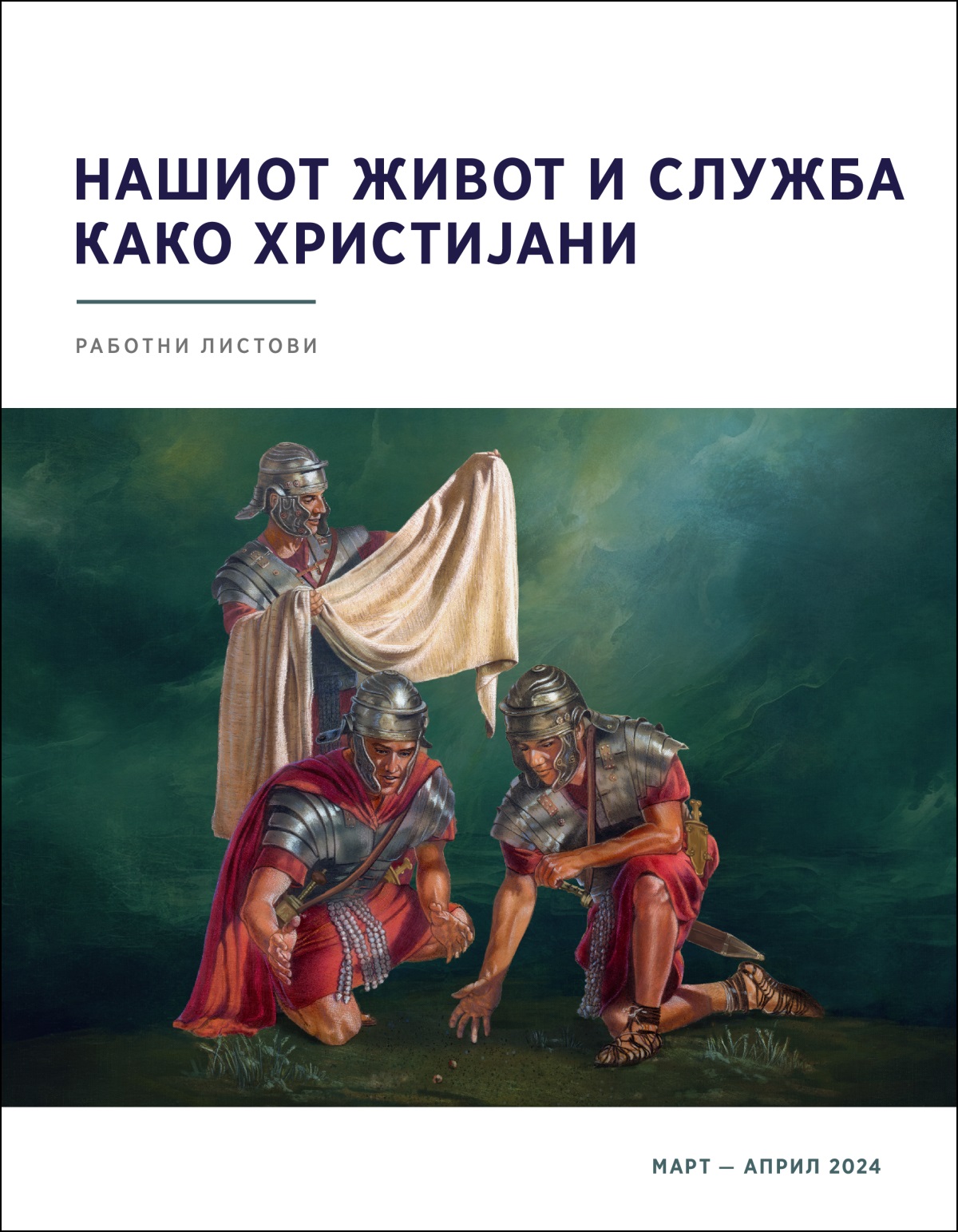 Еден римски војник ја гледа облеката на Исус додека двајца други војници фрлаат ждрепка за неа.