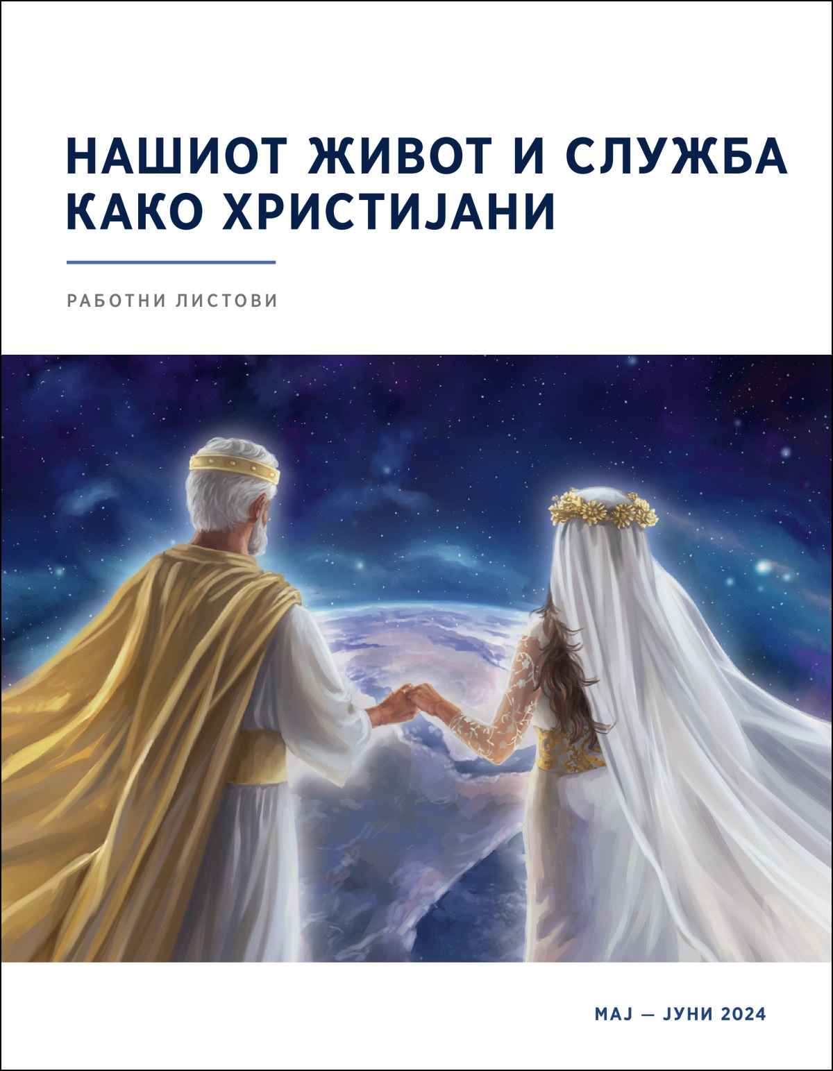Исус Христос и неговата симболична невеста на небото се држат за рака и гледаат кон Земјата.