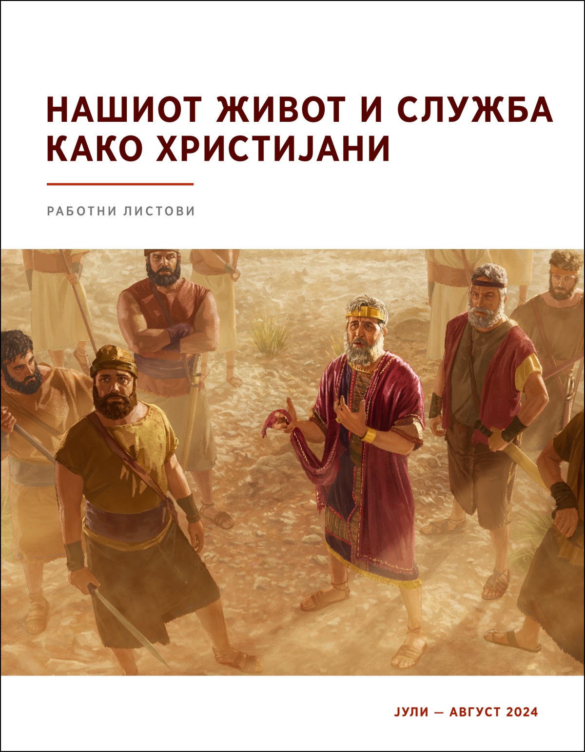 Цар Саул, кој стои меѓу своите војници, гледа нагоре и зборува додека држи отсечено делче од својата наметка без ракави.