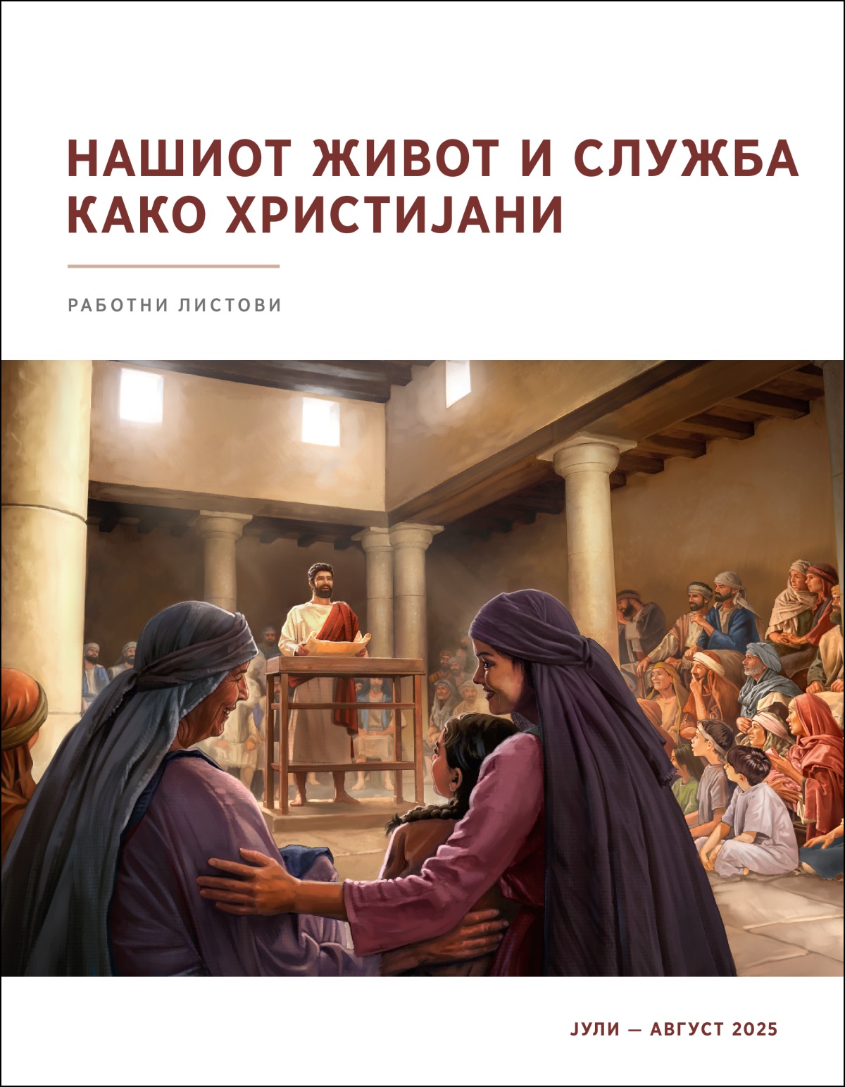 Исус зборува во синагогата држејќи отворен свиток во рацете. Група од мажи, жени и деца внимателно слушаат.