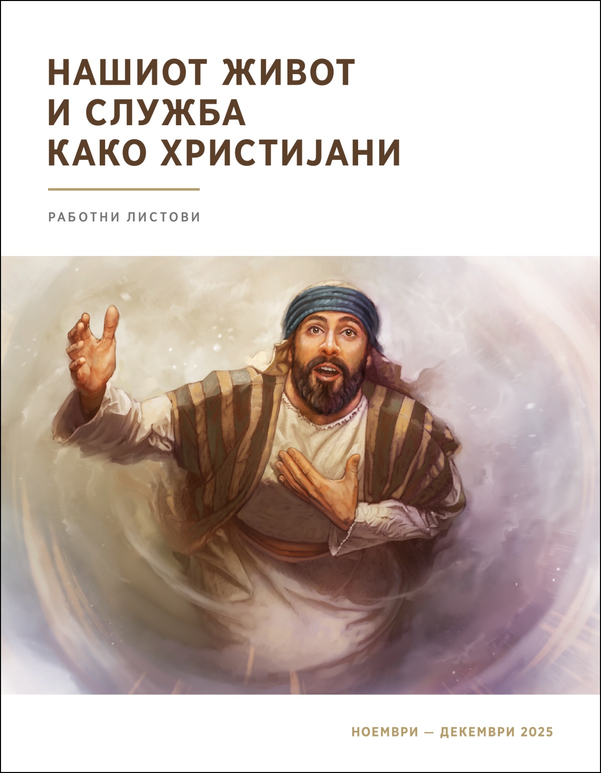 Исаија гледа кон небото и се става на располагање да служи како Божји гласник.