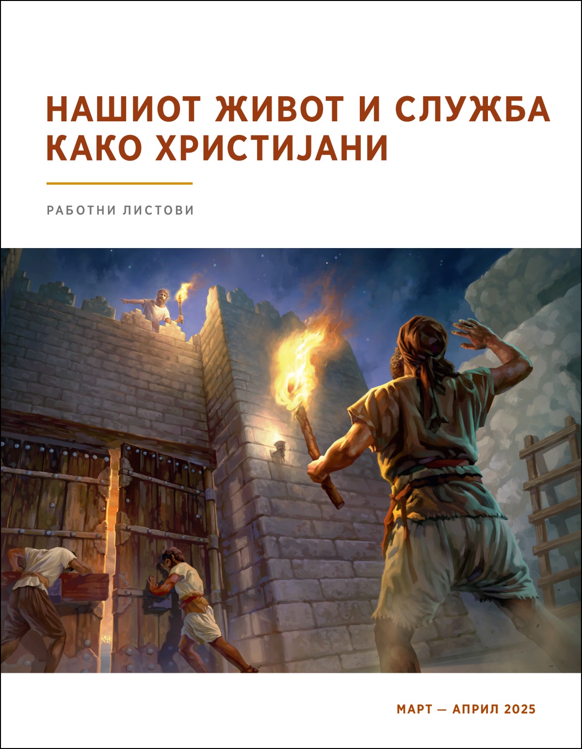 Еден стражар стои на една кула и им дава упатства на вратарите долу да ги затворат градските порти.