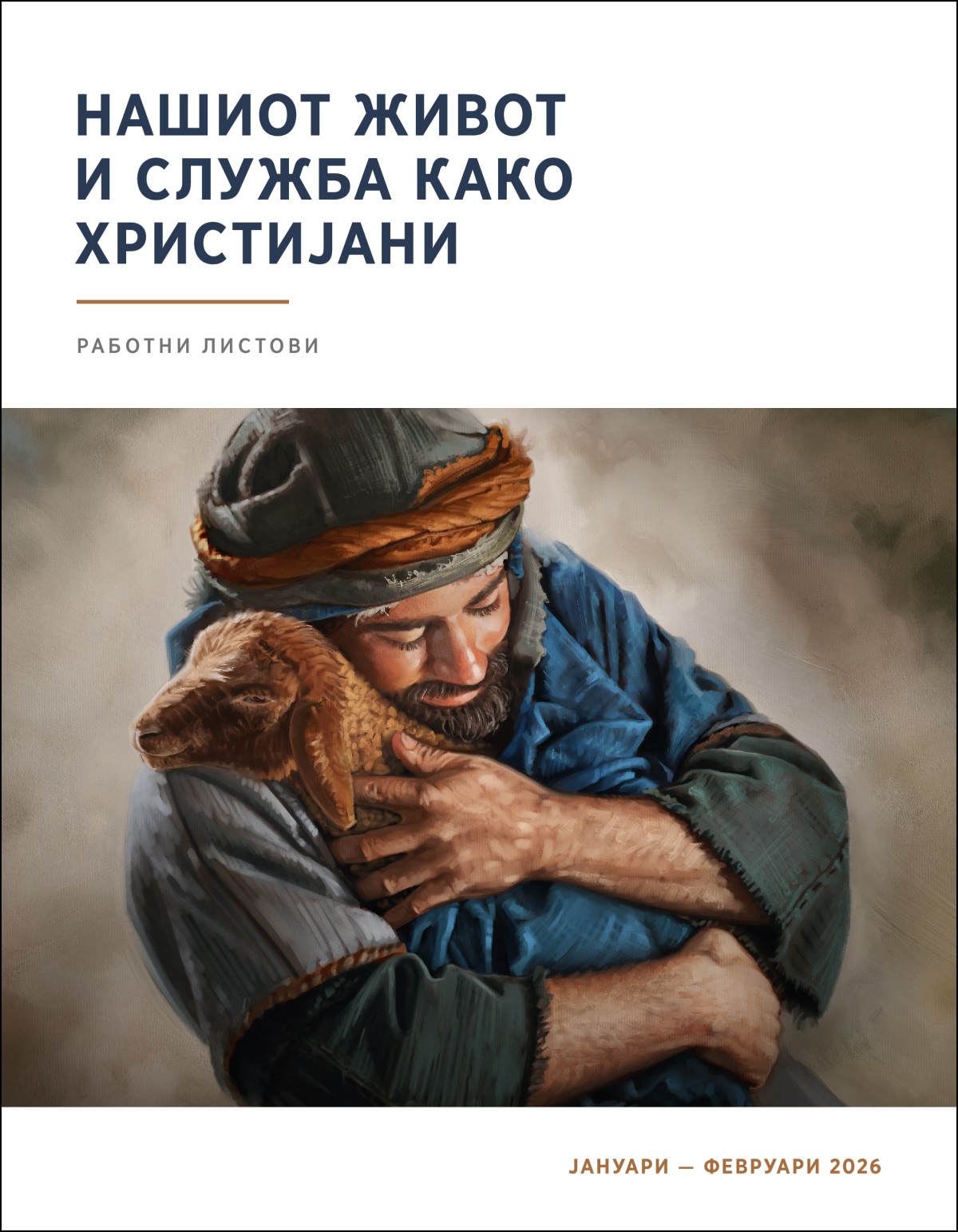 Еден овчар нежно држи во својата прегратка едно јагне.