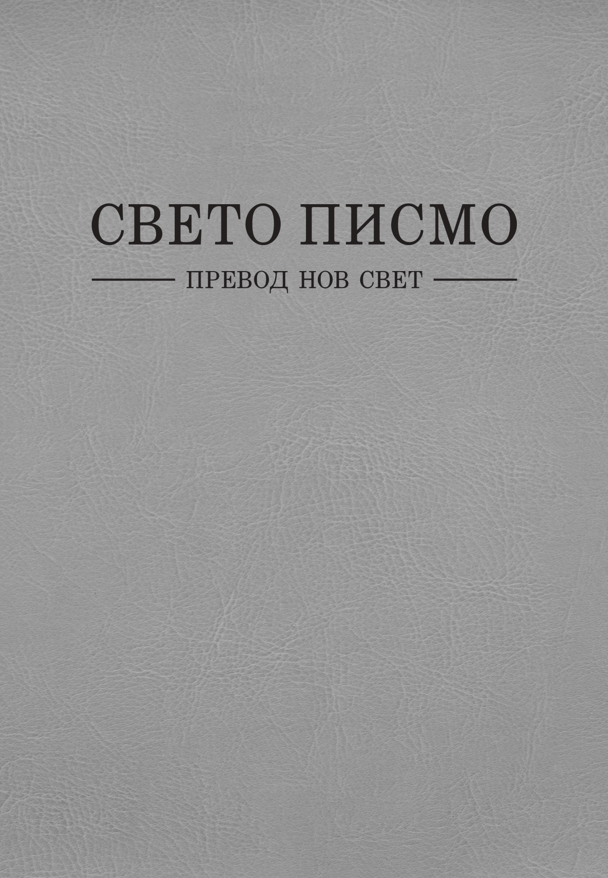 Насловна страница на Светото писмо — превод Нов свет
