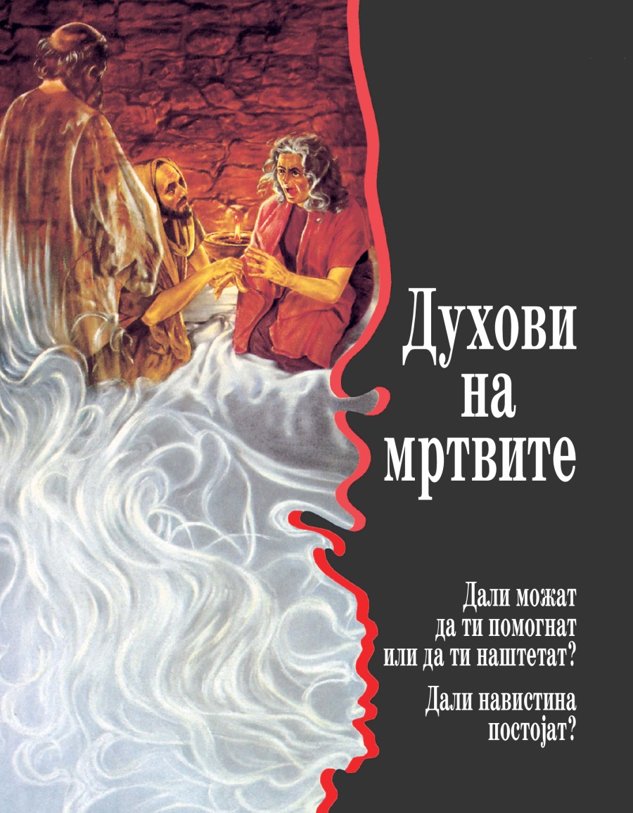 Духови на мртвите — дали можат да ти помогнат или да ти наштетат? Дали навистина постојат?