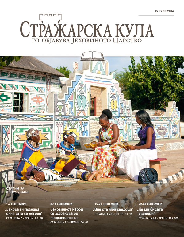 Насловна страница на Стражарска кула — издание за проучување, 15 јули 2014