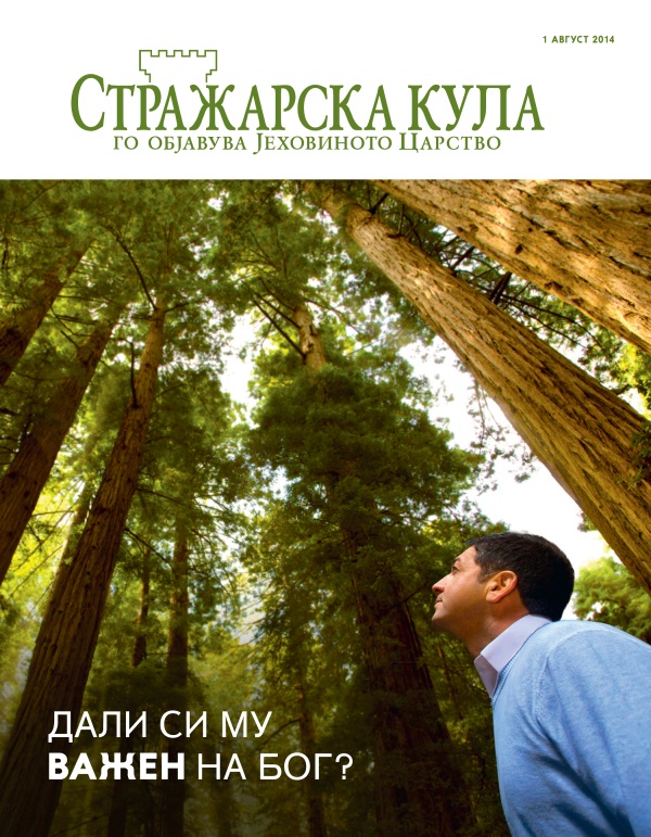 Насловна страница на Стражарска кула, август 2014 | Дали си му важен на Бог?