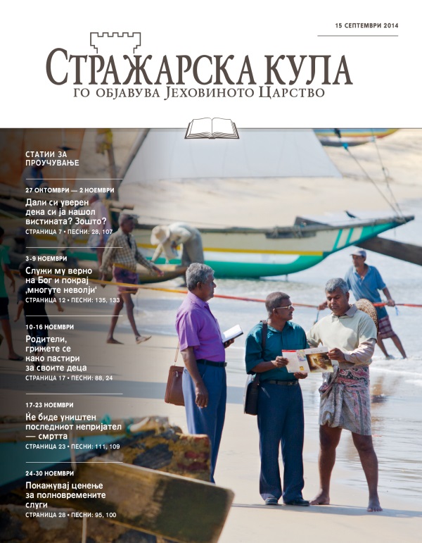 Насловна страница на Стражарска кула — издание за проучување, 15 септември 2014