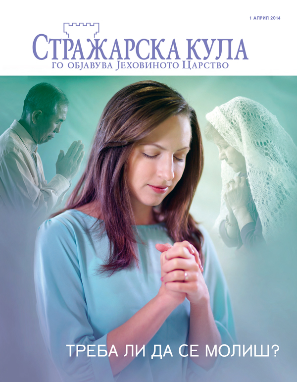 Стражарска кула, април 2014 — Треба ли да се молиш?