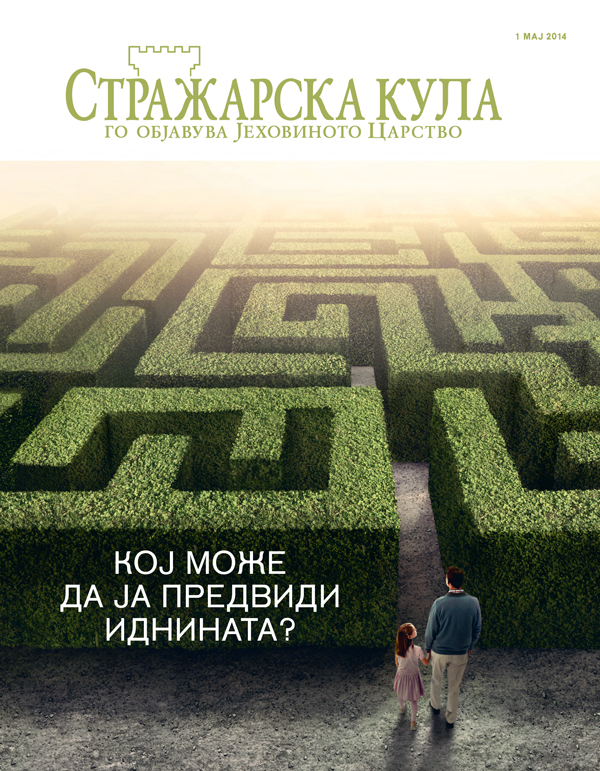 Стражарска кула, мај 2014 | Кој може да ја предвиди иднината?