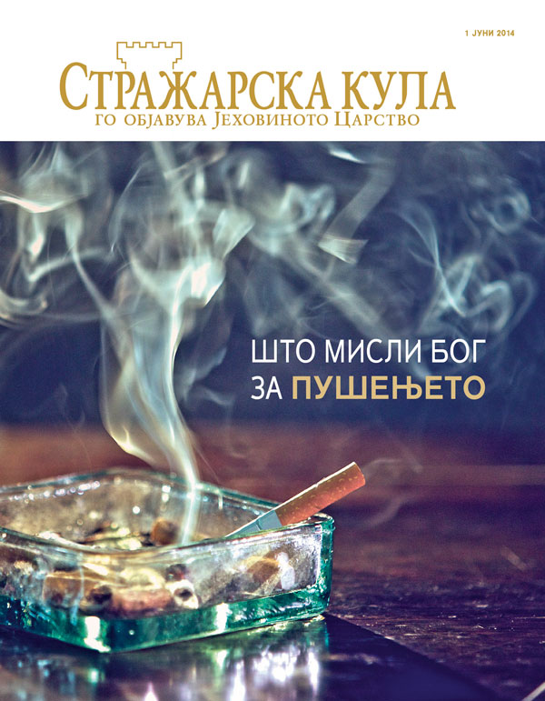 Насловна страница на Стражарска кула, јуни 2014 | Што мисли Бог за пушењето