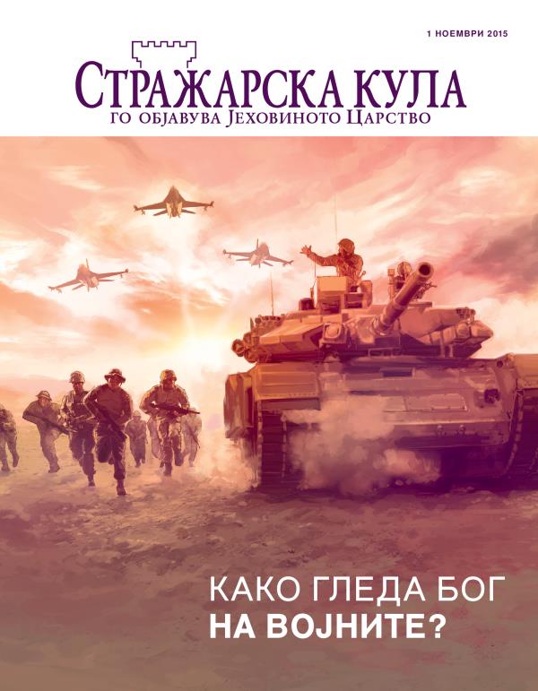 Насловна страница на Стражарска кула, ноември 2015 | Како гледа Бог на војните?