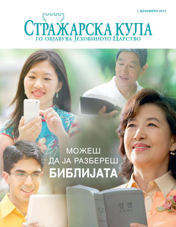 Насловна страница на Стражарска кула, декември 2015 | Можеш да ја разбереш Библијата