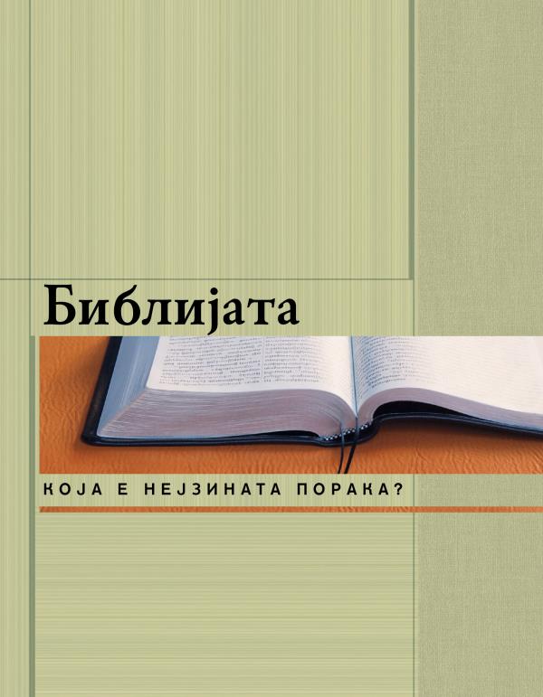 Библијата — која е нејзината порака?
