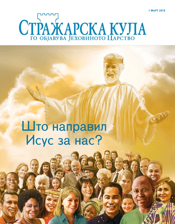Насловна страница на Стражарска кула, март 2015 | Што направил Исус за нас?