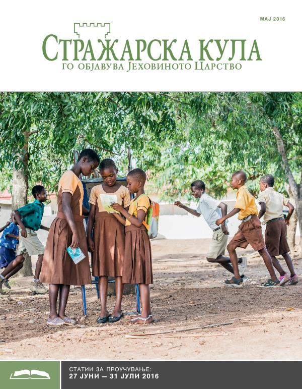 Стражарска кула — издание за проучување, мај 2016